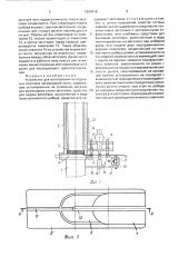 Устройство для изготовления из отдельных заготовок непрерывной ленты (патент 1680416)