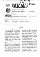 Ферментер (патент 376436)