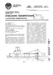 Устройство для очистки водоемов от водной растительности (патент 1551276)