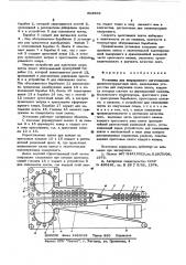 Установка для непрерывного изготовления древесностружечных плит (патент 603589)