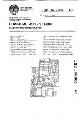 Устройство для исследования графов (патент 1517036)
