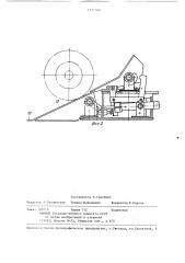 Устройство для съема рулонов с агрегата намотки (патент 1323160)