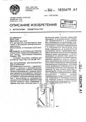 Регулируемое акустоэлектронное устройство (патент 1820479)