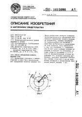 Способ определения момента инерции тела (патент 1415090)