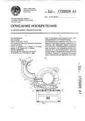 Установка для нанесения теплоизоляции на трубопровод (патент 1725009)