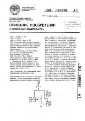 Устройство для управления электроприводом переменного тока (патент 1495970)