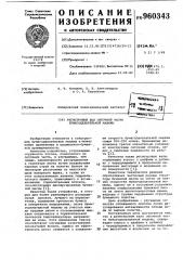 Регистровый вал сеточной части бумагоделательной машины (патент 960343)