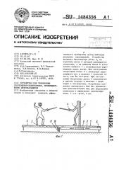 Устройство для тренировки спортсменов-единоборцев, преимущественно фехтовальщиков (патент 1484356)