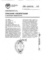Устройство для нанесения покрытий (патент 1419742)