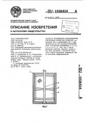 Устройство для пропитки спеченных пористых изделий (патент 1036454)