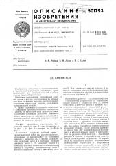 Кантователь (патент 501793)