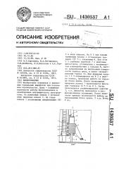 Блокоукладчик (патент 1430537)