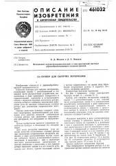 Бункер для сыпучих материалов (патент 461032)