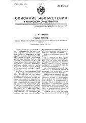 Газовый барометр (патент 68844)