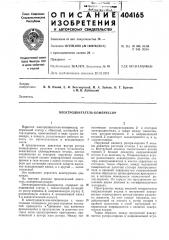 Электродвигатель-компрессор (патент 404165)