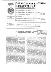 Устройство для сборки и сварки неповоротных стыков труб (патент 776824)