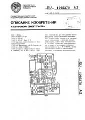 Устройство для управления многоканальным электроприводом тренажера (патент 1295370)