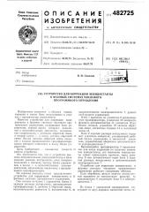 Устройство для коррекции эквидистанты в фазовых системах числового программного управления (патент 482725)