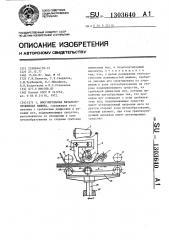 Многоигольная вязально-прошивная машина (патент 1303640)