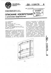 Стенд для наглядной информации (патент 1134178)