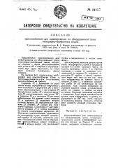 Приспособление для нивелирования по оборудованной трасе телефонно-телеграфных линий (патент 34157)