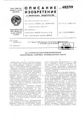 Устройство для позицирования гидропривода,например, промышленного робота (патент 482719)