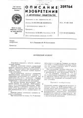 Логический элемент (патент 359764)