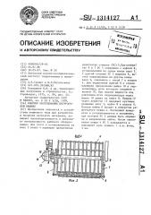 Рабочее оборудование погрузочной машины (патент 1314127)