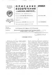 Сложный сигнал (патент 298821)