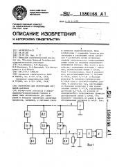 Устройство для регистрации сигналов датчиков (патент 1580168)