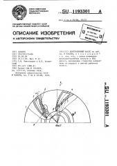 Центробежный насос (патент 1193301)