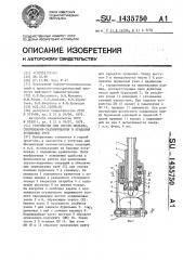 Устройство для спуско-подъема,свинчивания-развинчивания и вращения бурильных труб (патент 1435750)