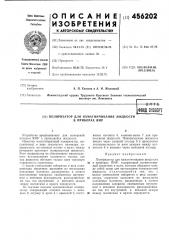 Поляризатор для намагничивания жидкости в приборах ямр (патент 456202)