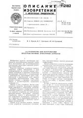 Устройство для изготовления пространственных арматурных каркасов (патент 712182)