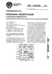 Способ управления газоразрядной индикаторной панелью переменного тока (патент 1285529)