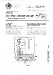 Устройство для исследования характеристик упорных упругодиссипативных элементов (патент 1803783)