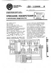 Устройство для защиты тиристорного преобразователя (патент 1120446)