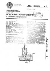 Насосная установка (патент 1481490)