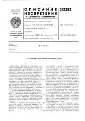 Устройство для записи информации (патент 312282)