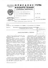 Патент ссср  173786 (патент 173786)