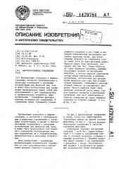 Быстроразъемное соединение труб (патент 1479781)