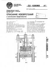 Устройство для формования тестовых заготовок (патент 1558363)