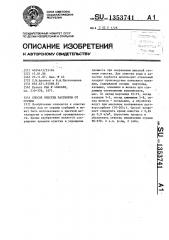 Способ очистки растворов от сурьмы (патент 1353741)