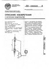 Плотномер для жидких сред (патент 1043522)
