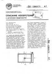 Ячейка для измерения диэлектрических характеристик материалов (патент 1383171)