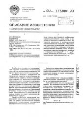 Аэрирующий элемент (патент 1773881)