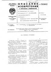 Буровая установка (патент 703642)
