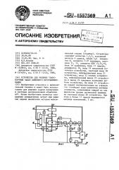 Устройство для решения транспортных задач линейного программирования (патент 1557569)