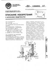 Устройство для извлечения корнеплодов из почвы (патент 1386084)