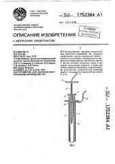 Устройство для удаления внутриглазных инородных тел (патент 1752384)